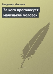 За кого проголосует маленький человек