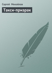 Такси-призрак