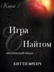 Игра с Найтом (ЛП)