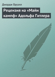 Рецензия на «Майн кампф» Адольфа Гитлера