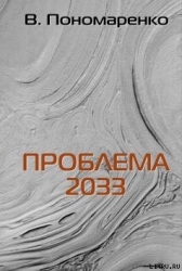 Проблема 2033