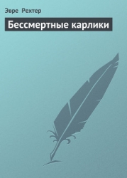 Бессмертные карлики