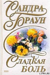 Сладкая боль