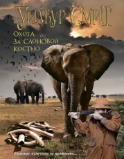 В джунглях черной Африки (Охота за слоновой костью)