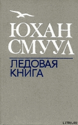 Ледовая книга