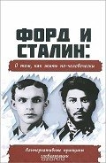 Форд и Сталин: О том, как жить по-человечески