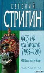 КГБ был, есть и будет. ФСБ РФ при Барсукове (1995-1996)