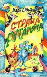 Страна Рутамята