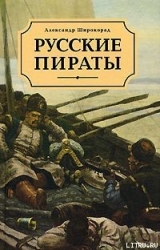 Русские пираты