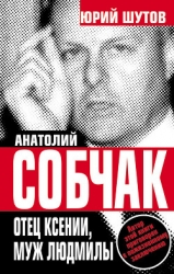 Анатолий Собчак: тайны хождения во власть