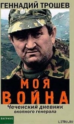 Моя война. Чеченский дневник окопного генерала