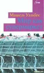Мир как супермаркет