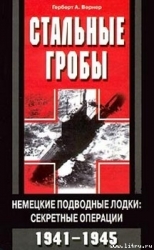 Стальные гробы. Немецкие подводные лодки: секретные операции 1941-1945