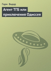 Агент ТГБ или приключения Одиссея