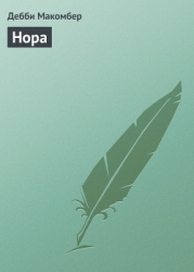 Нора