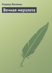 Вечная мерзлота (Permafrost)