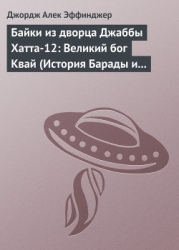 Байки из дворца Джаббы Хатта-12: Великий бог Квай (История Барады и викваев)