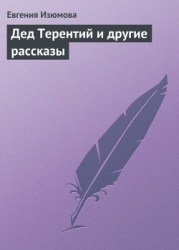 Дед Терентий и другие рассказы