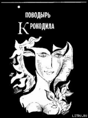 Поводырь крокодила