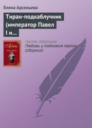 Тиран-подкаблучник (император Павел I и его фаворитки)