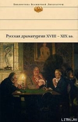 Русская драматургия XVIII – XIX вв. (Сборник)