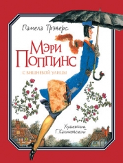Мэри Поппинс с Вишневой улицы (иллюстрации Г. Калиновского)