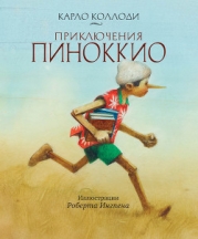 Приключения Пиноккио (Илл. В. Алфеевского)