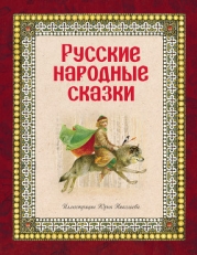 Русские народные сказки. Том 1