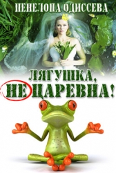 Лягушка, не царевна! (СИ)