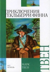 Приключения Гекльберри Финна-Издание 1942 г.]