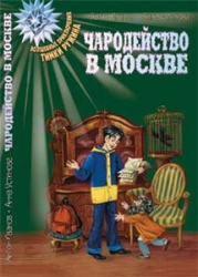 Чародейство в Москве