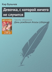 Кир Булычев. Собрание сочинений в 18 томах. Т.14
