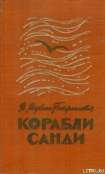 Корабли Санди