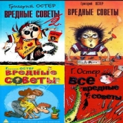 Вредные советы 1, 2, 3, 4