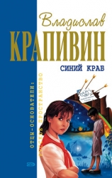 Синий краб (сборник)