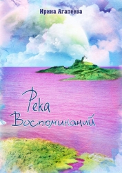 Река воспоминаний (СИ)