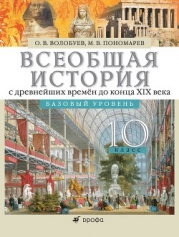 Всеобщая история. XX – начало XXI века. 11 класс. Базовый уровень