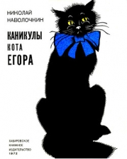 Каникулы кота Егора (с илл.)