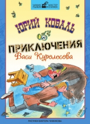 Приключения Васи Куролесова (с илл.)