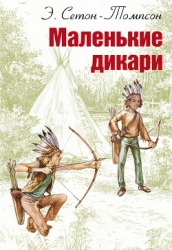 Маленькие дикари (Издание 1923 г.)