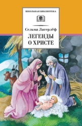 Легенды о Христе (с илл.)