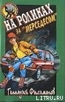 На роликах за Мерседесом