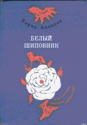 Деревянное царство (с рисунками О. Биантовской)