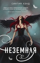 Неземная (ЛП)