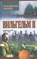 Мемуары. События и люди 1878-1918