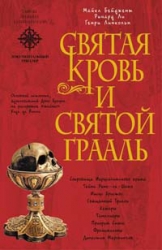 Священная загадка-=Святая Кровь и Святой Грааль]