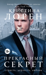 Бонус к будущей книге &quot;Прекрасный секрет&quot; №3 (ЛП)