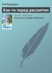 Как-то перед рассветом