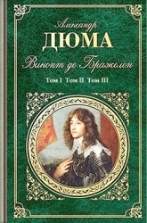 Виконт де Бражелон или Десять лет спустя (3 тома) Ил. Ж.Боже