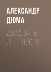 Двадцать лет спустя (изд. 1957г.)